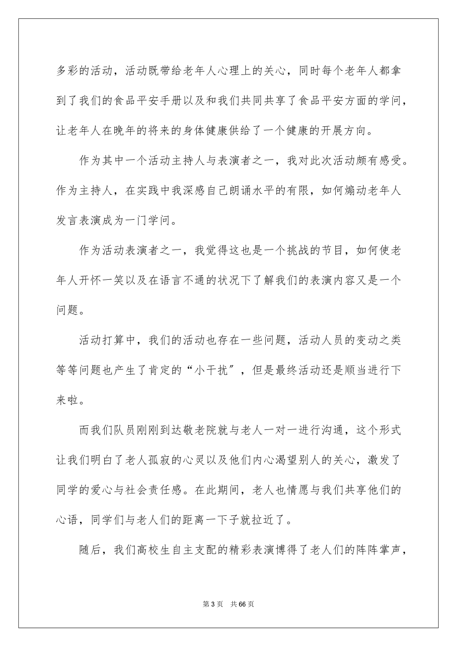 2023年暑假敬老院实践报告1范文.docx_第3页