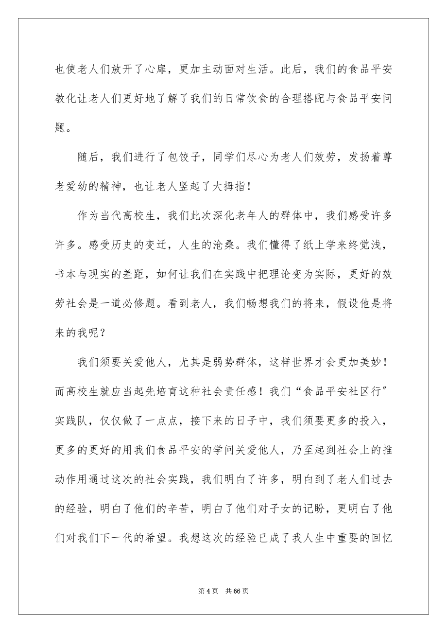 2023年暑假敬老院实践报告1范文.docx_第4页