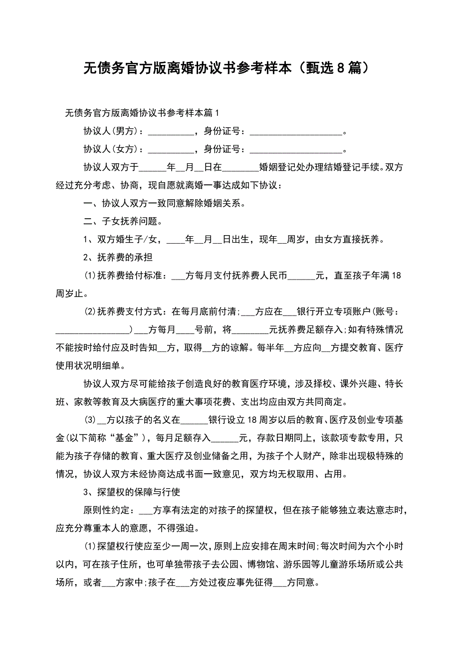 无债务官方版离婚协议书参考样本(甄选8篇).docx_第1页