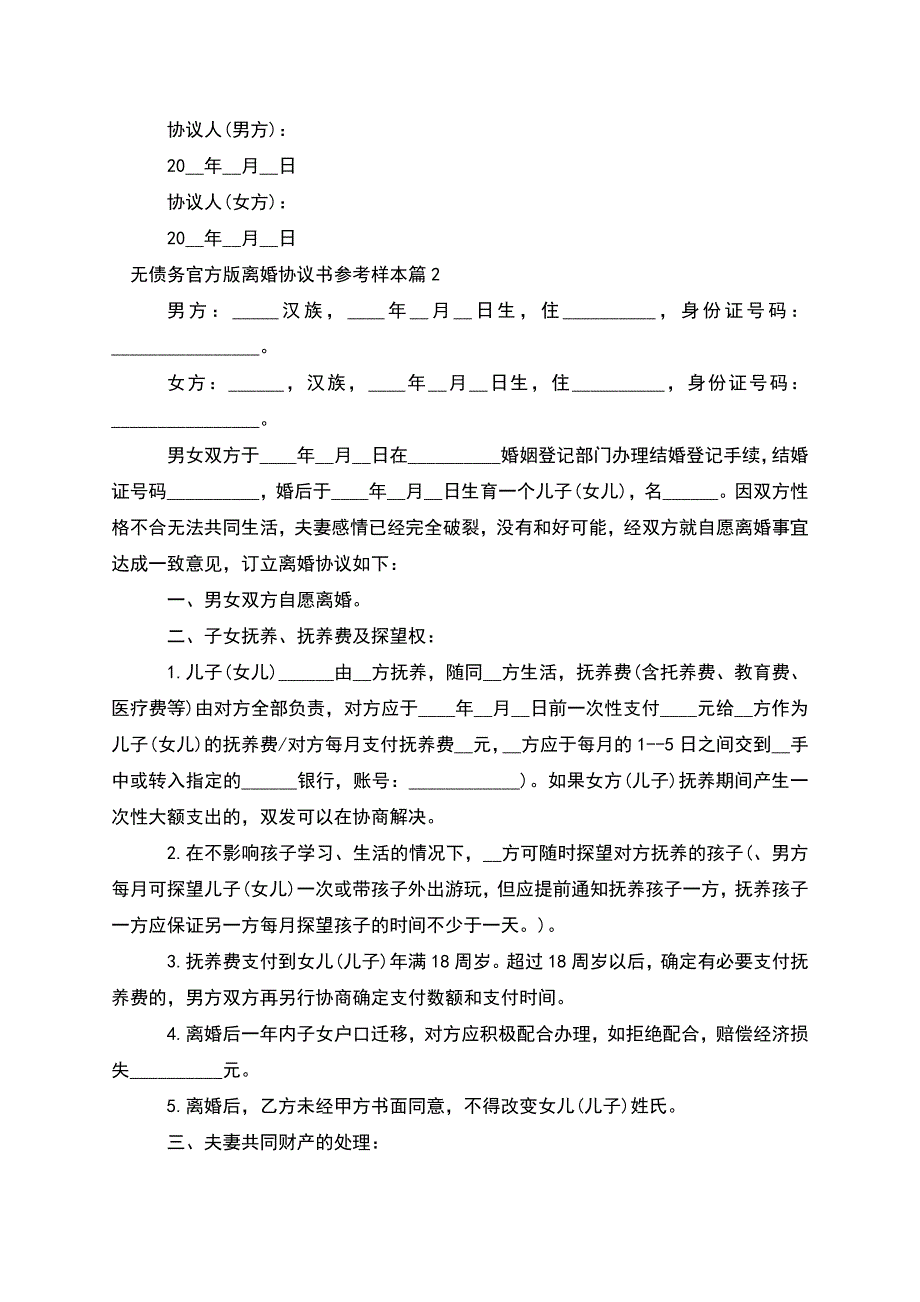 无债务官方版离婚协议书参考样本(甄选8篇).docx_第3页