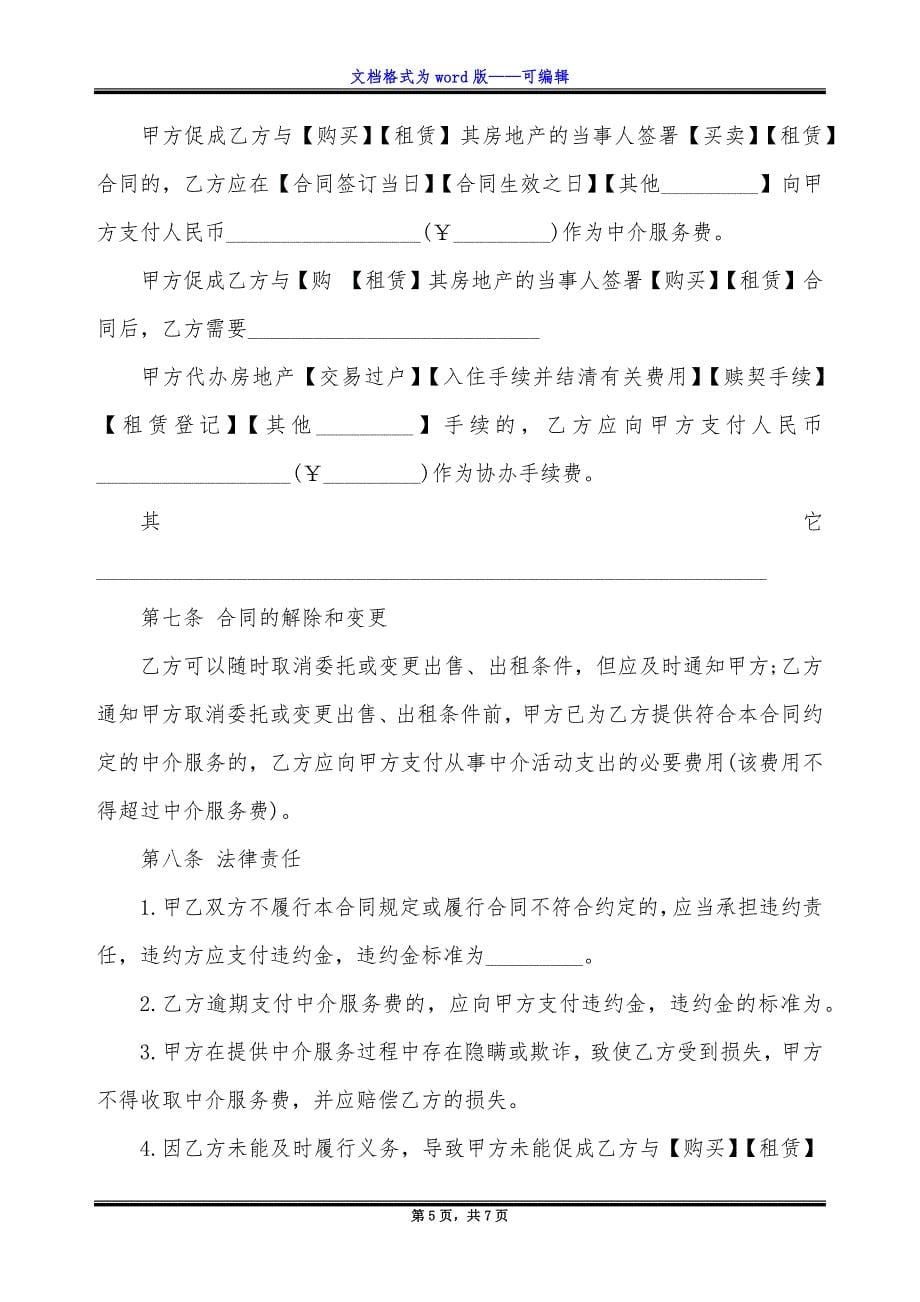 房地产中介服务合同书范本.docx_第5页