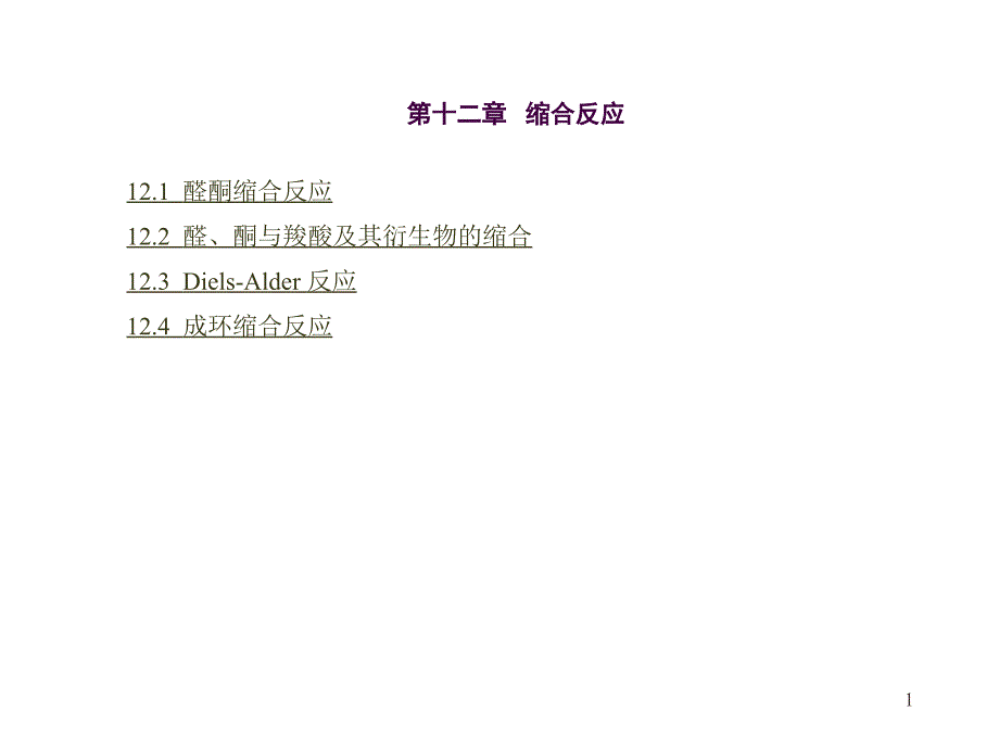 12缩合反应ppt课件_第1页