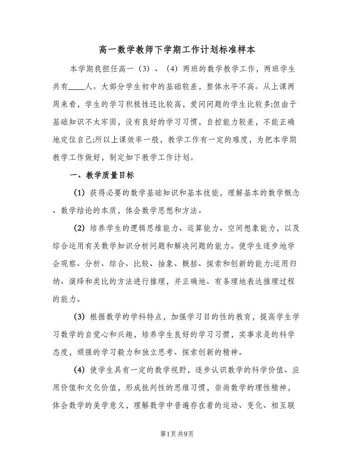 高一数学教师下学期工作计划标准样本（2篇）.doc