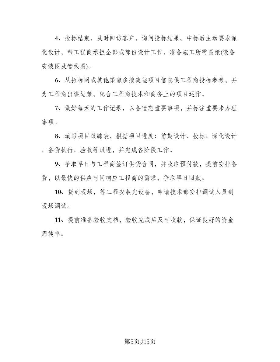 有关销售的总结年终工作计划标准范文（二篇）.doc_第5页