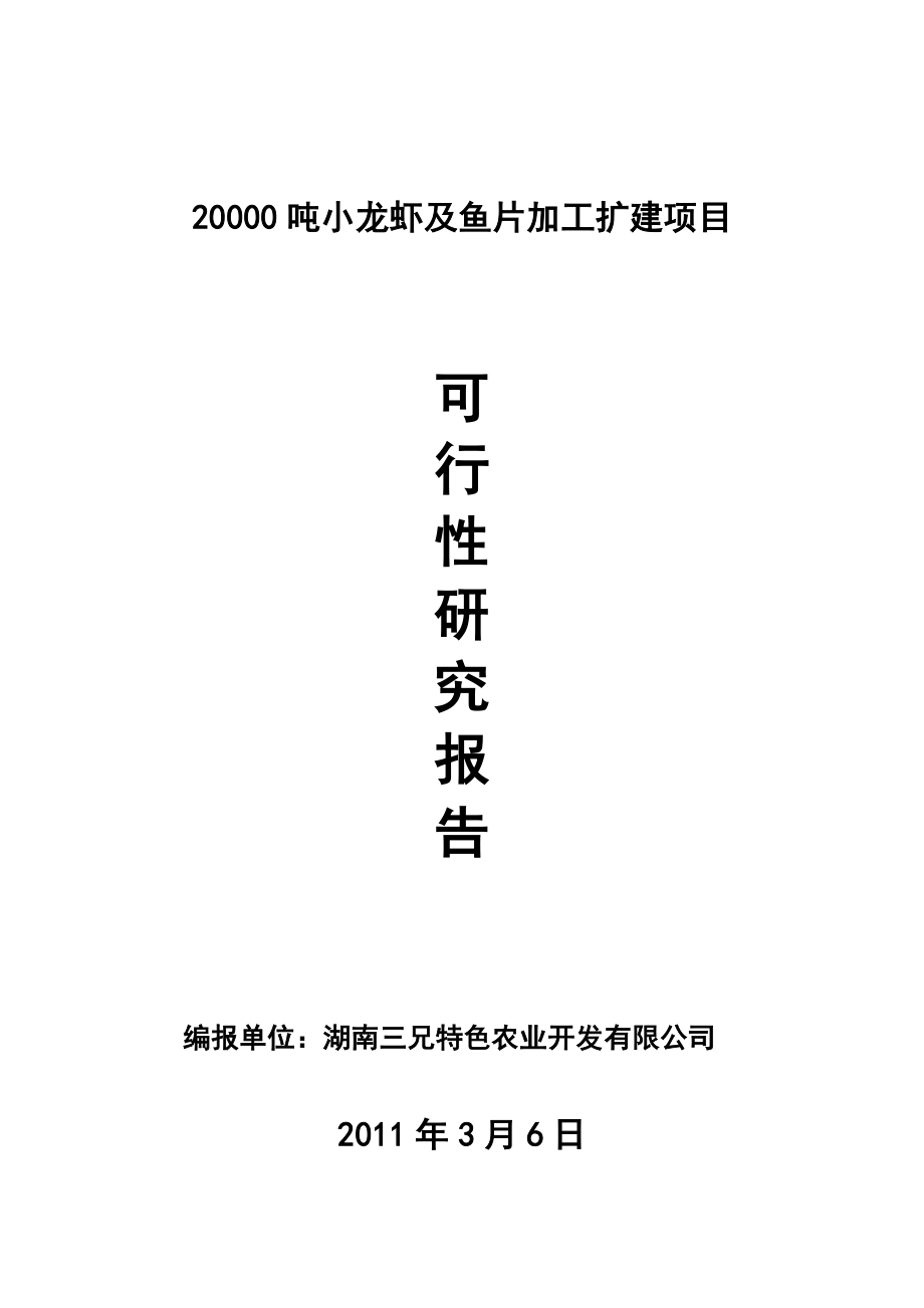 20000吨小龙虾鱼片加工扩建项目研究报告_第1页