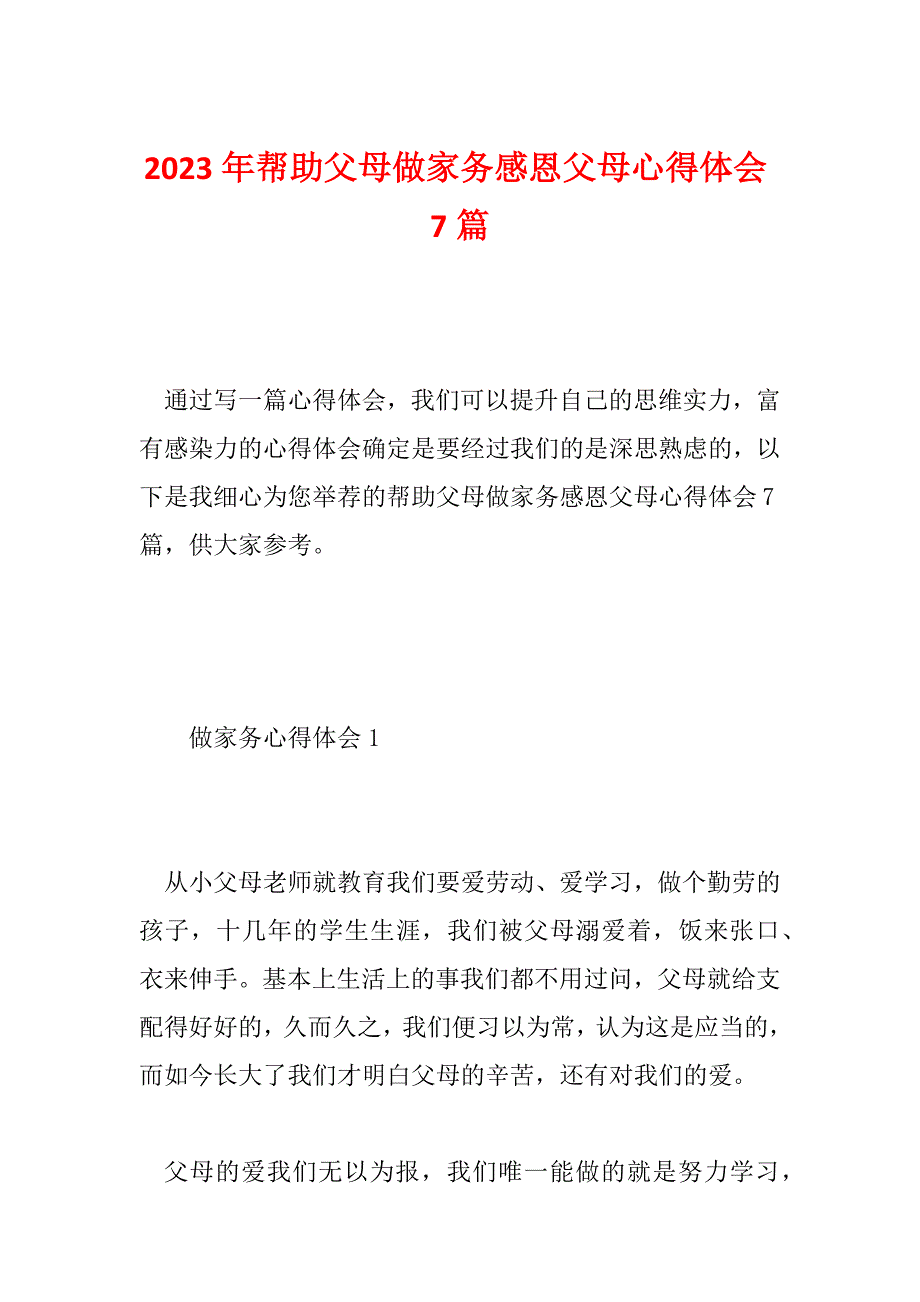 2023年帮助父母做家务感恩父母心得体会7篇_第1页