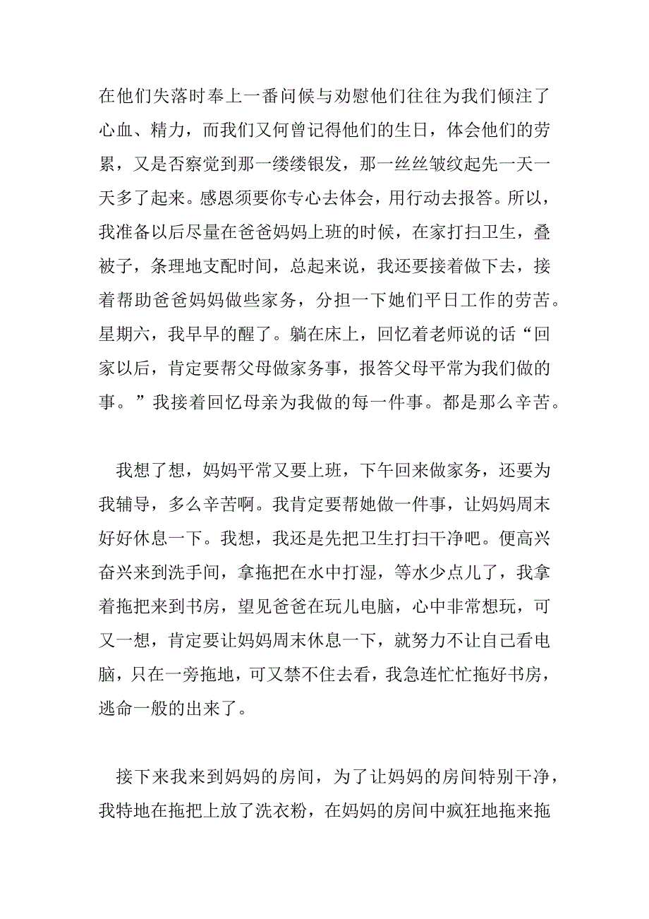 2023年帮助父母做家务感恩父母心得体会7篇_第4页