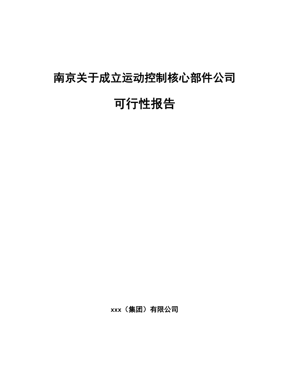 南京关于成立运动控制核心部件公司可行性报告_第1页