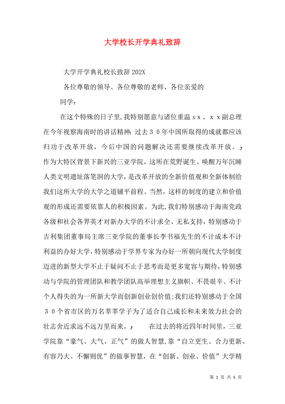 大学校长开学典礼致辞_第1页