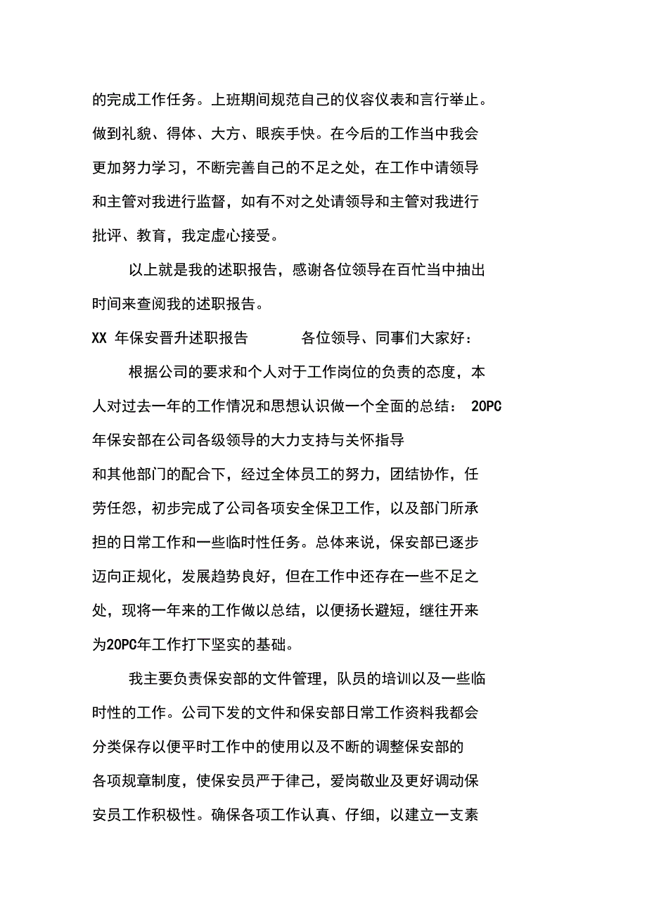 XX年保安晋升述职报告_第3页