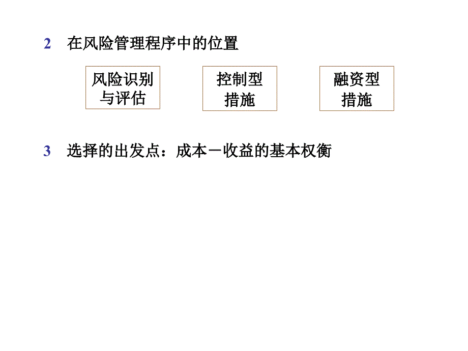 风险管理Ch风险管理决策与模型_第4页