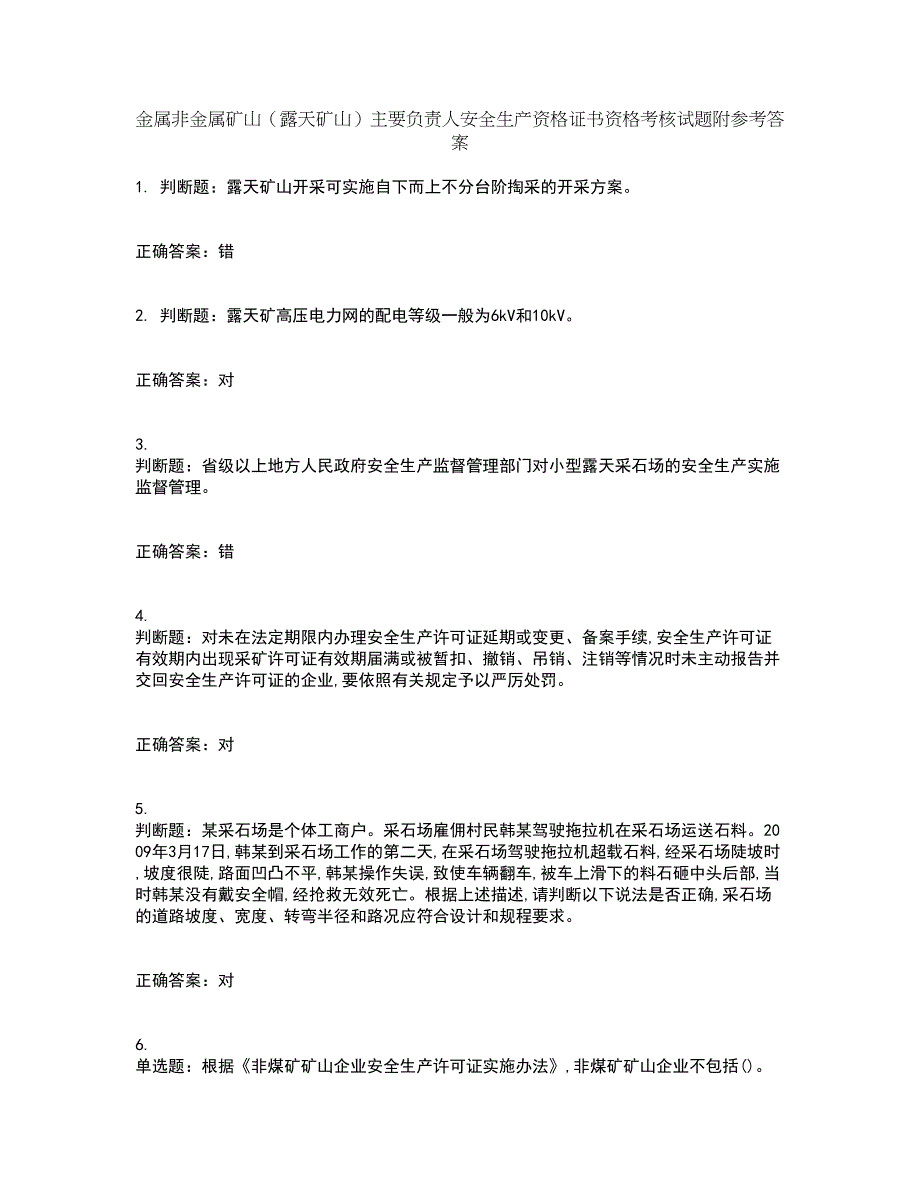 金属非金属矿山（露天矿山）主要负责人安全生产资格证书资格考核试题附参考答案10_第1页