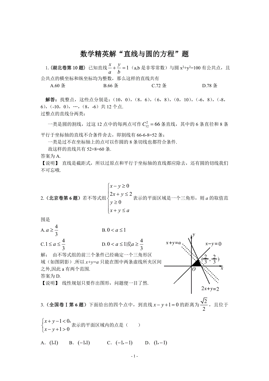 数学精英解解析几何题_第1页