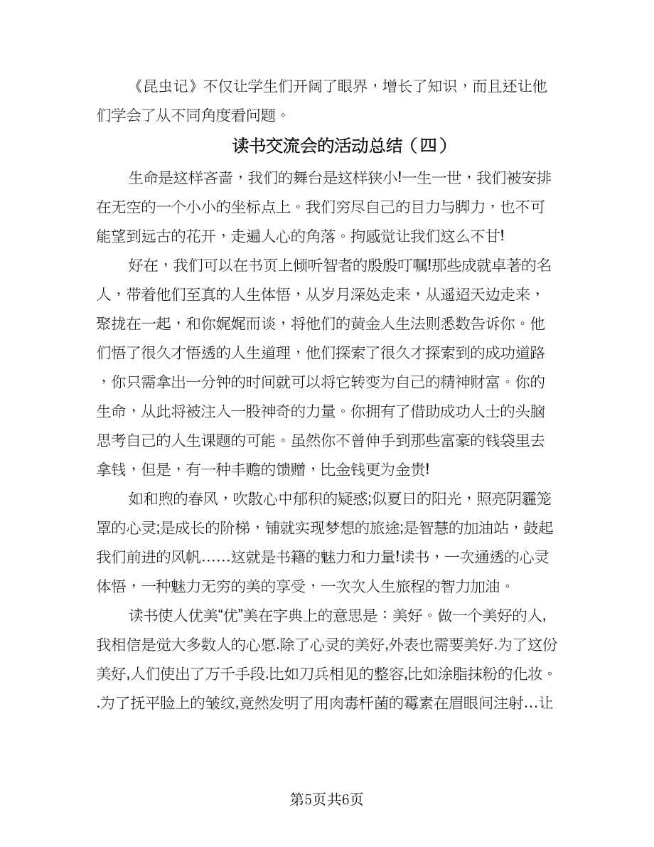 读书交流会的活动总结（4篇）.doc_第5页