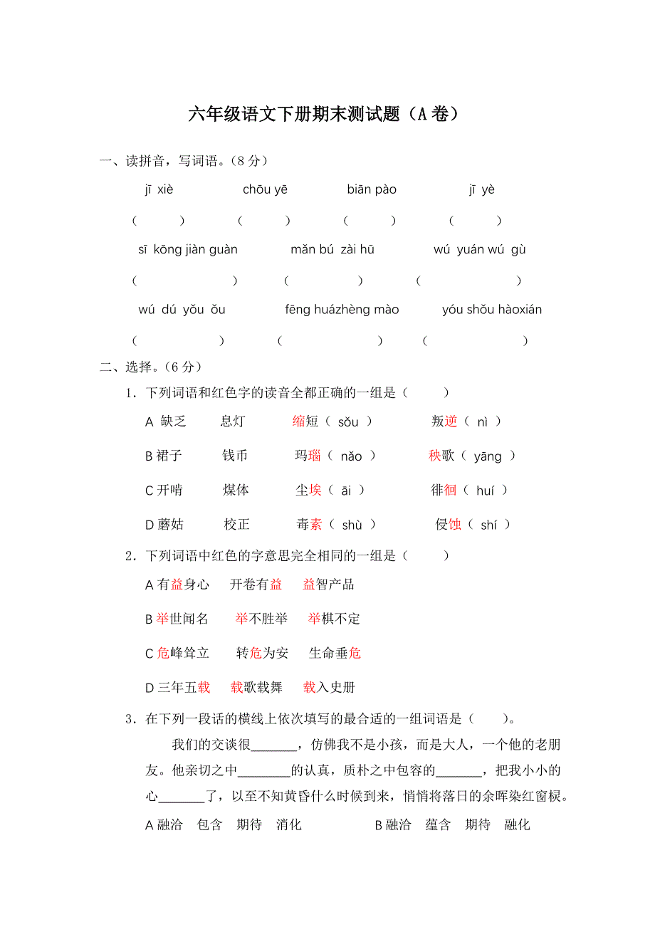 六年级语文期末复习测试题.doc_第1页