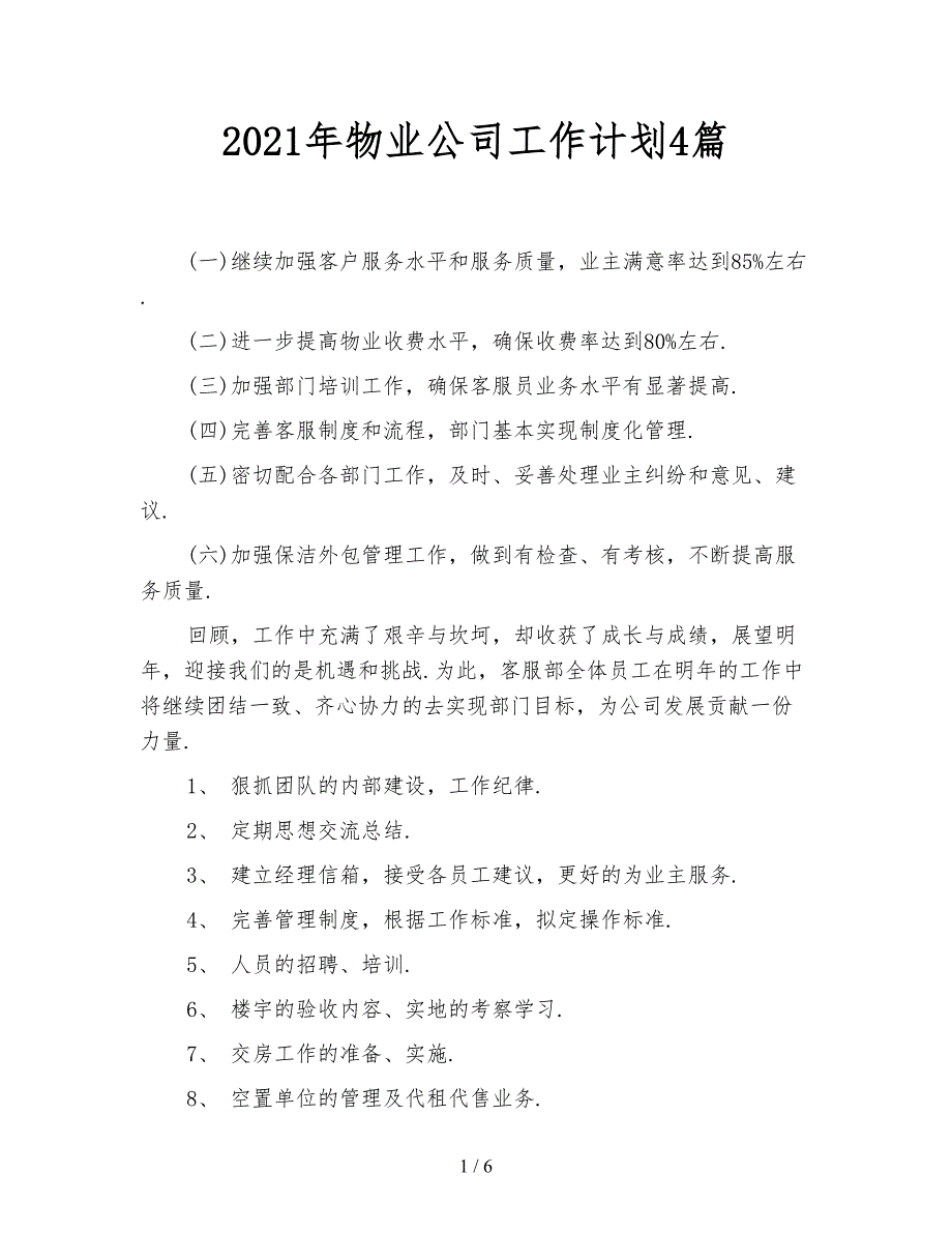 2021年物业公司工作计划4篇_第1页