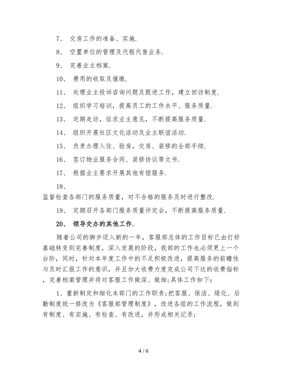 2021年物业公司工作计划4篇_第4页