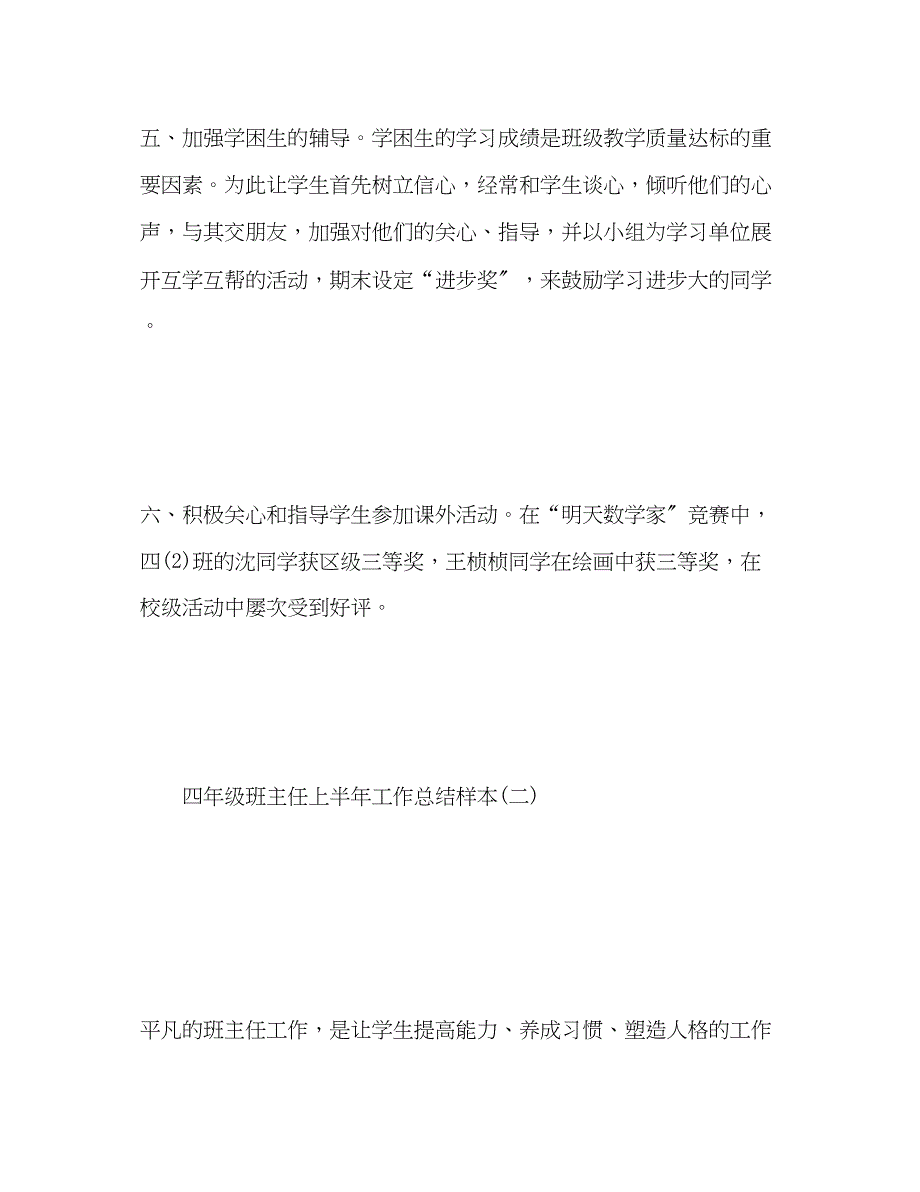 2023年小学四年级班主任上半工作总结样本范文.docx_第4页