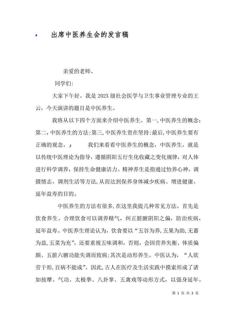 出席中医养生会的发言稿_第1页