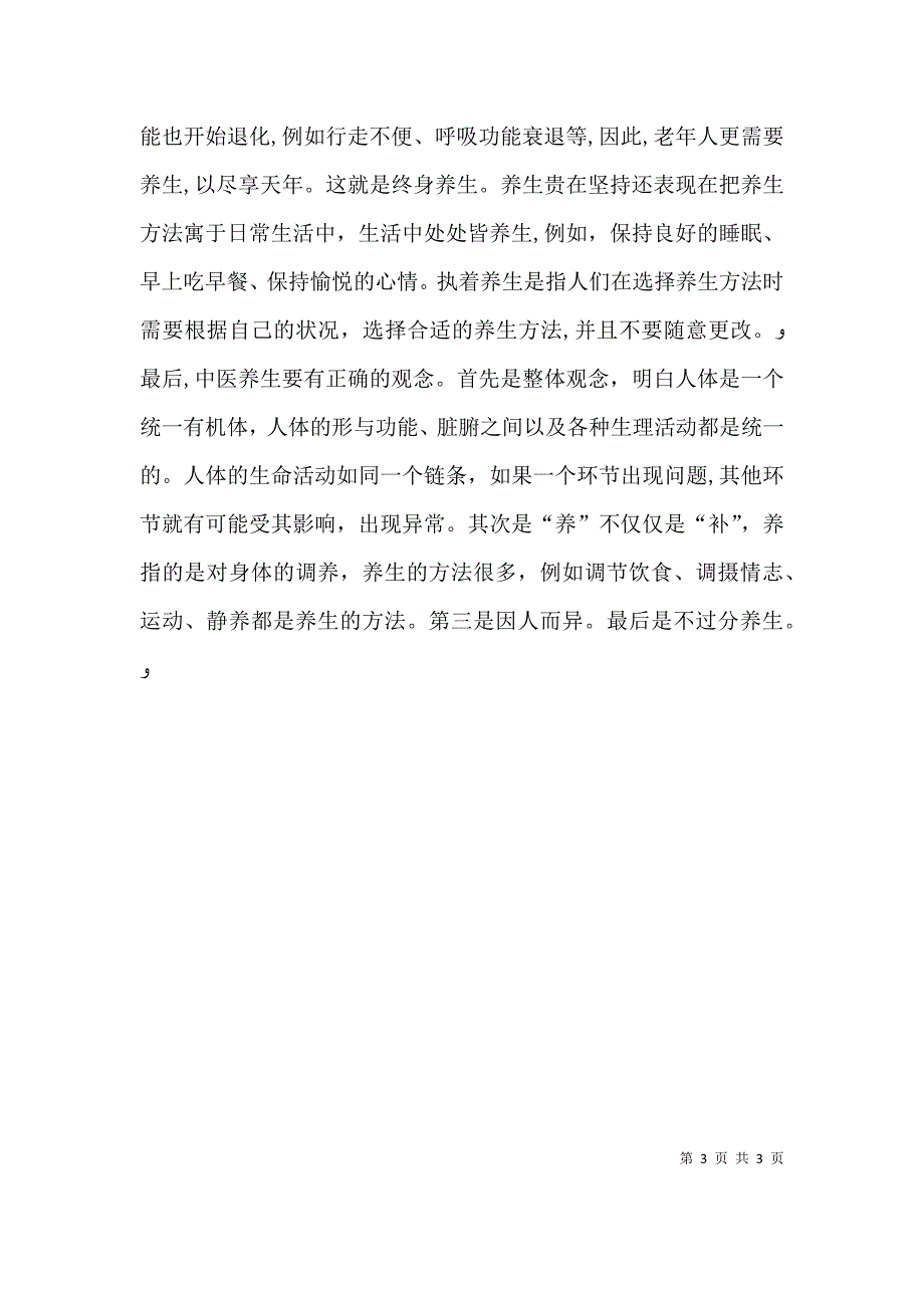 出席中医养生会的发言稿_第3页