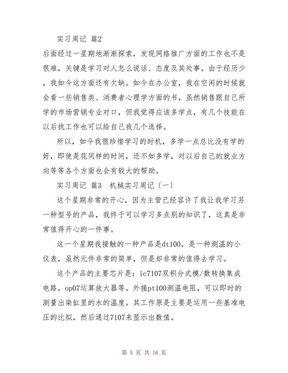 实习周记集合七篇_2.doc_第5页