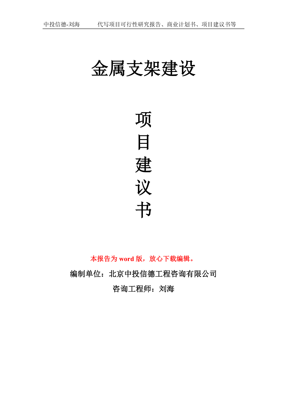 金属支架建设项目建议书写作模板