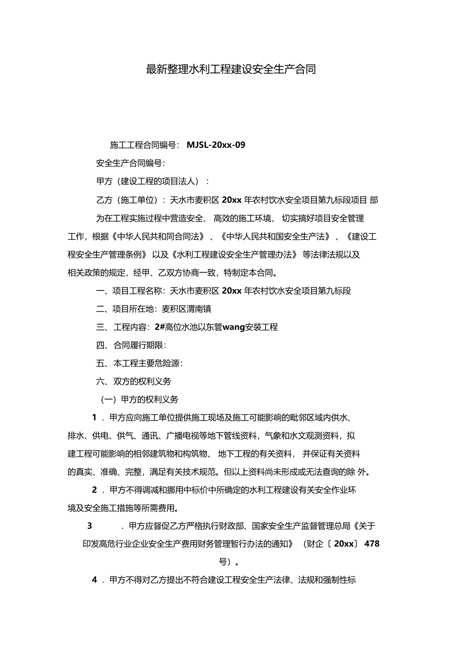 最新整理水利工程建设安全生产合同_第1页