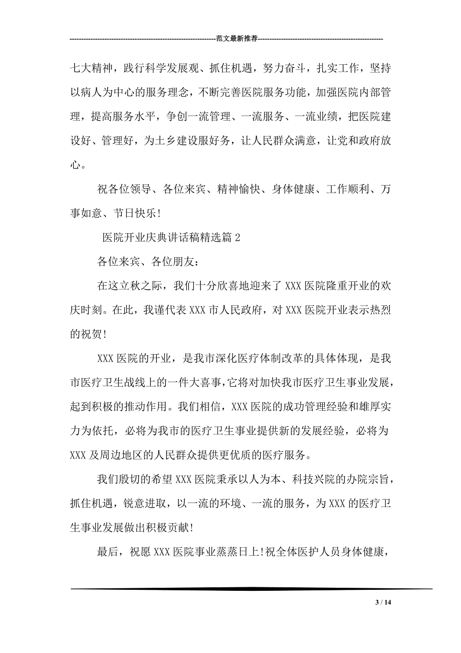 医院开业庆典讲话稿精选_第3页