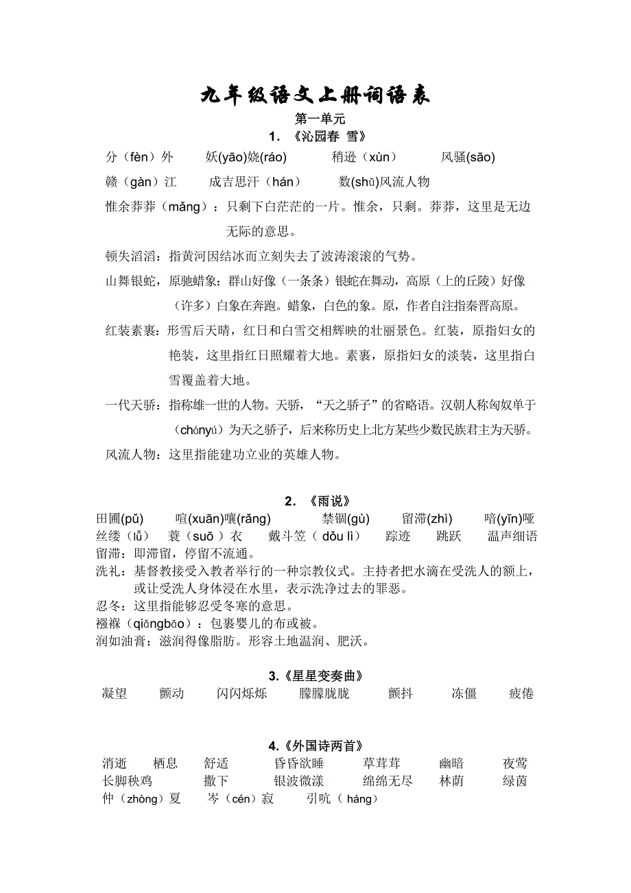 九年级语文上册词语表.doc_第1页