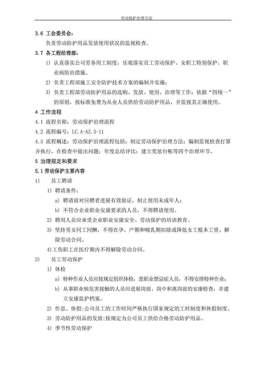 1劳动保护管理办法_第2页