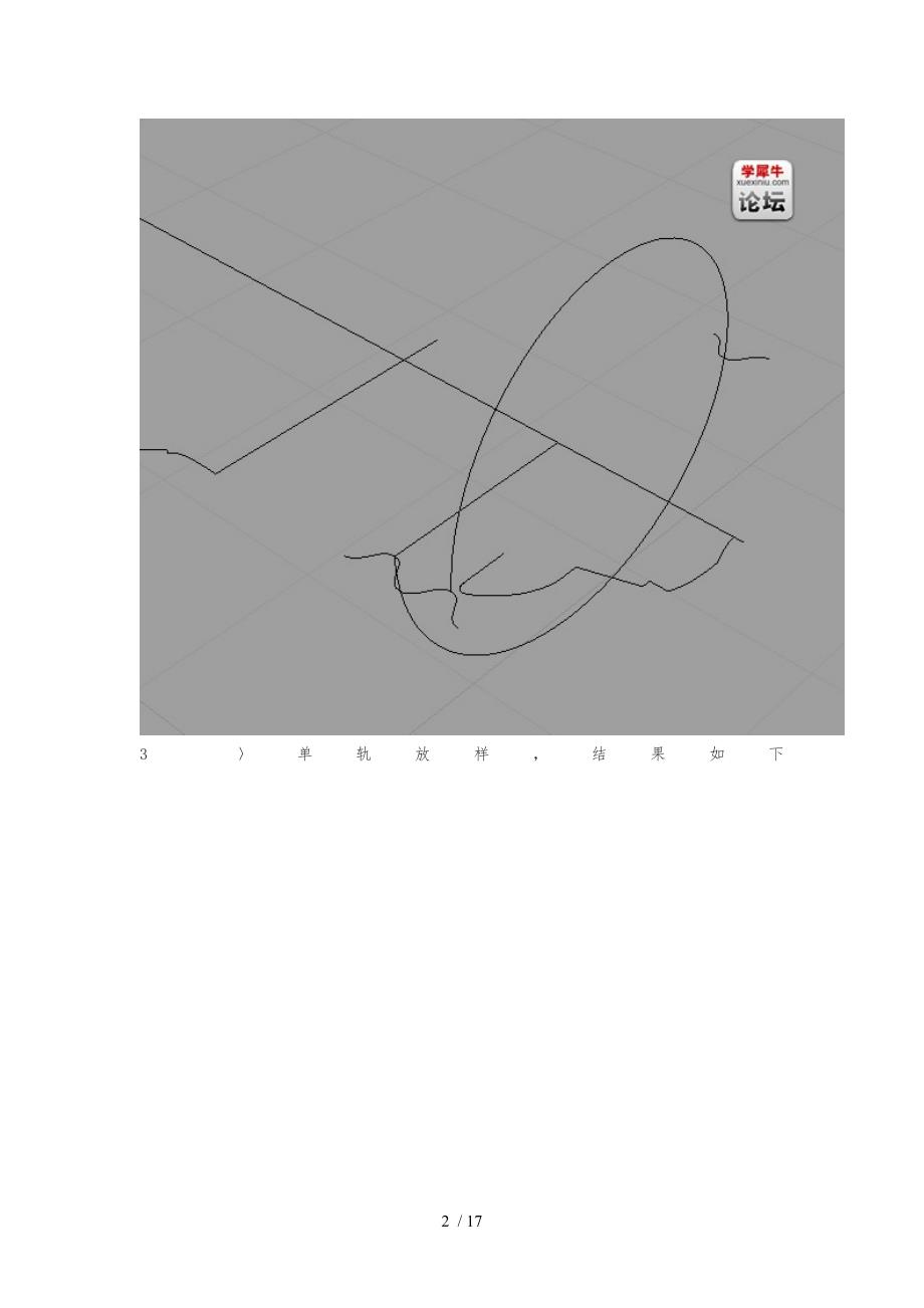 Rhino犀牛螺纹灯泡建模教程_第2页