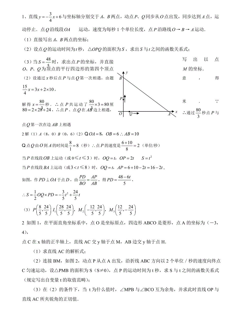 一次函数动点问题精心总结版_第1页