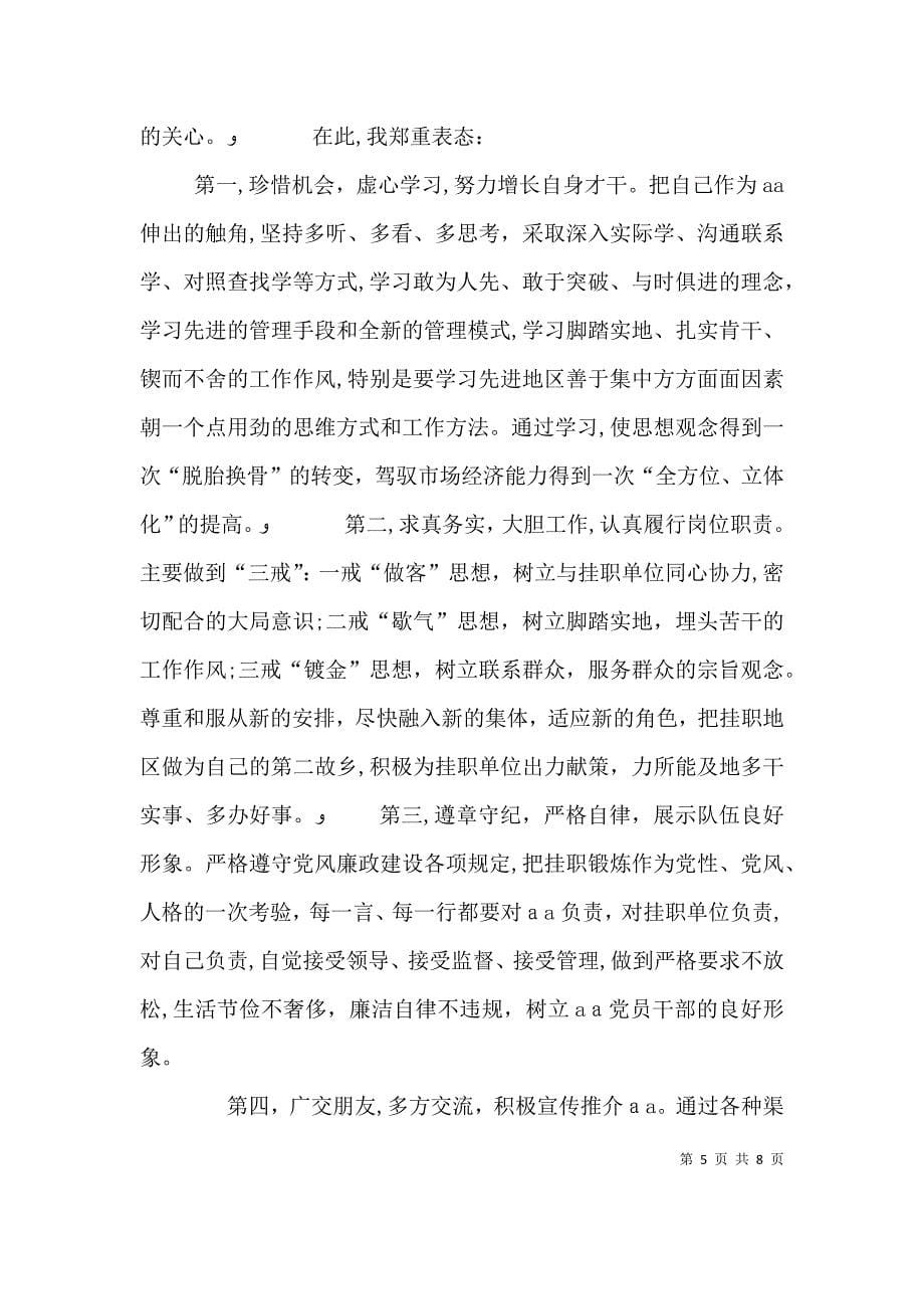 挂职锻炼干部代表表态发言精华_第5页