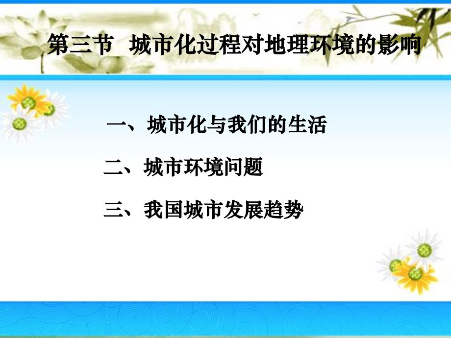 23城市化过程对地理环境的影响_第2页