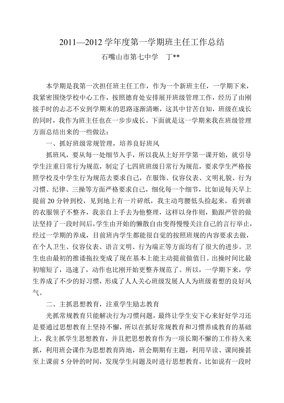 七年级新班主任工作总结(第一学期).doc_第1页