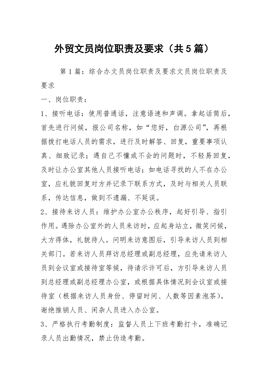 外贸文员岗位职责及要求（共5篇）_第1页