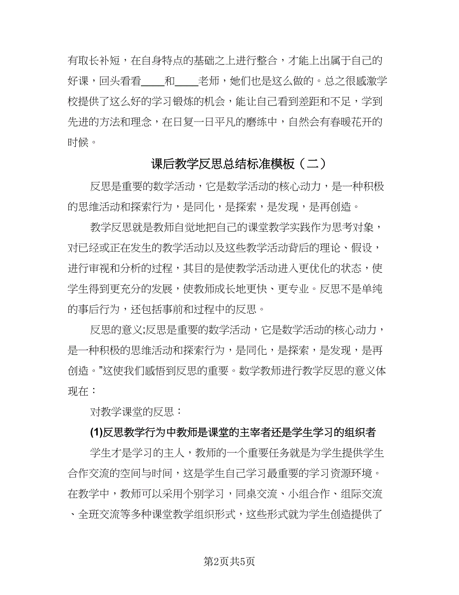 课后教学反思总结标准模板（3篇）.doc_第2页