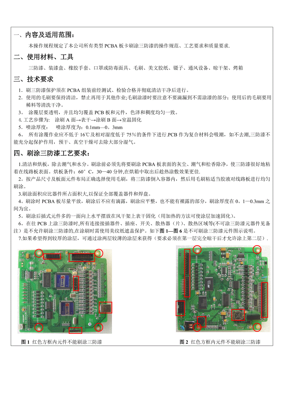 三防漆通用工艺规范_第2页