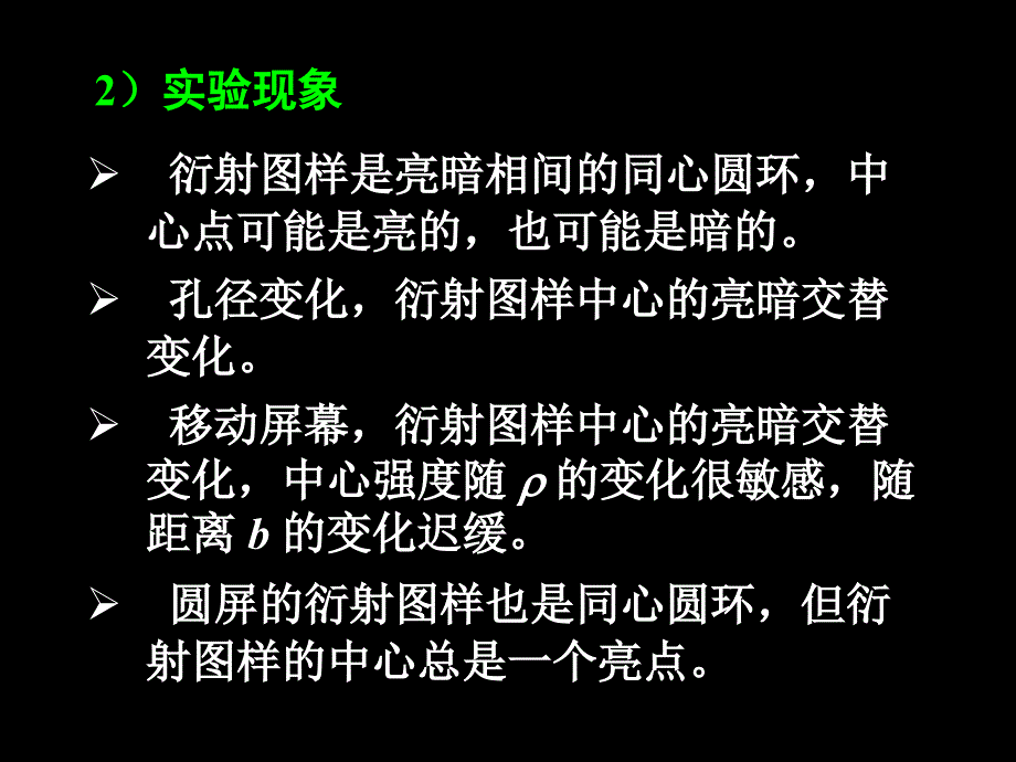 菲涅尔圆孔衍射和圆屏衍射修正版讲义_第2页