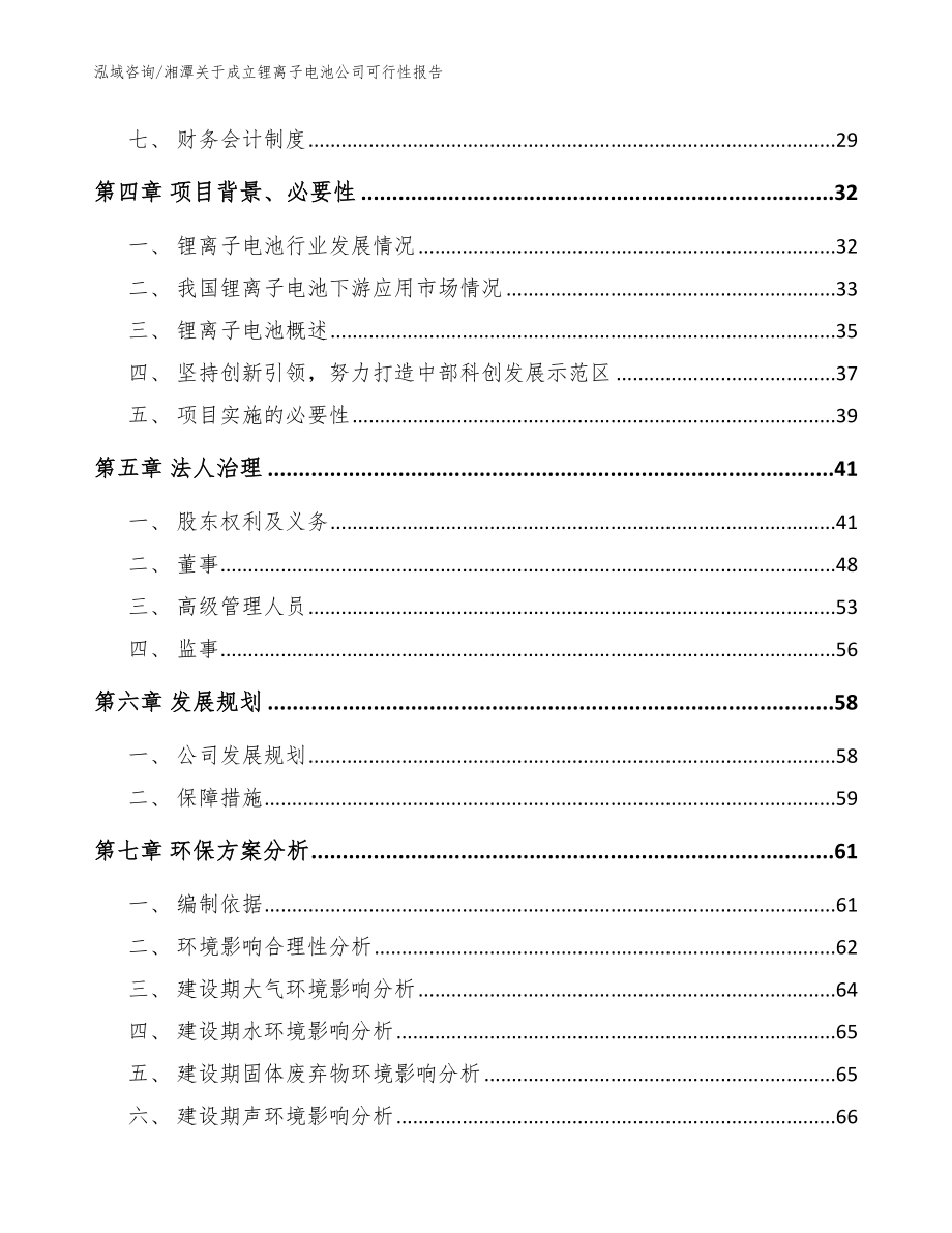 湘潭关于成立锂离子电池公司可行性报告【范文】_第3页