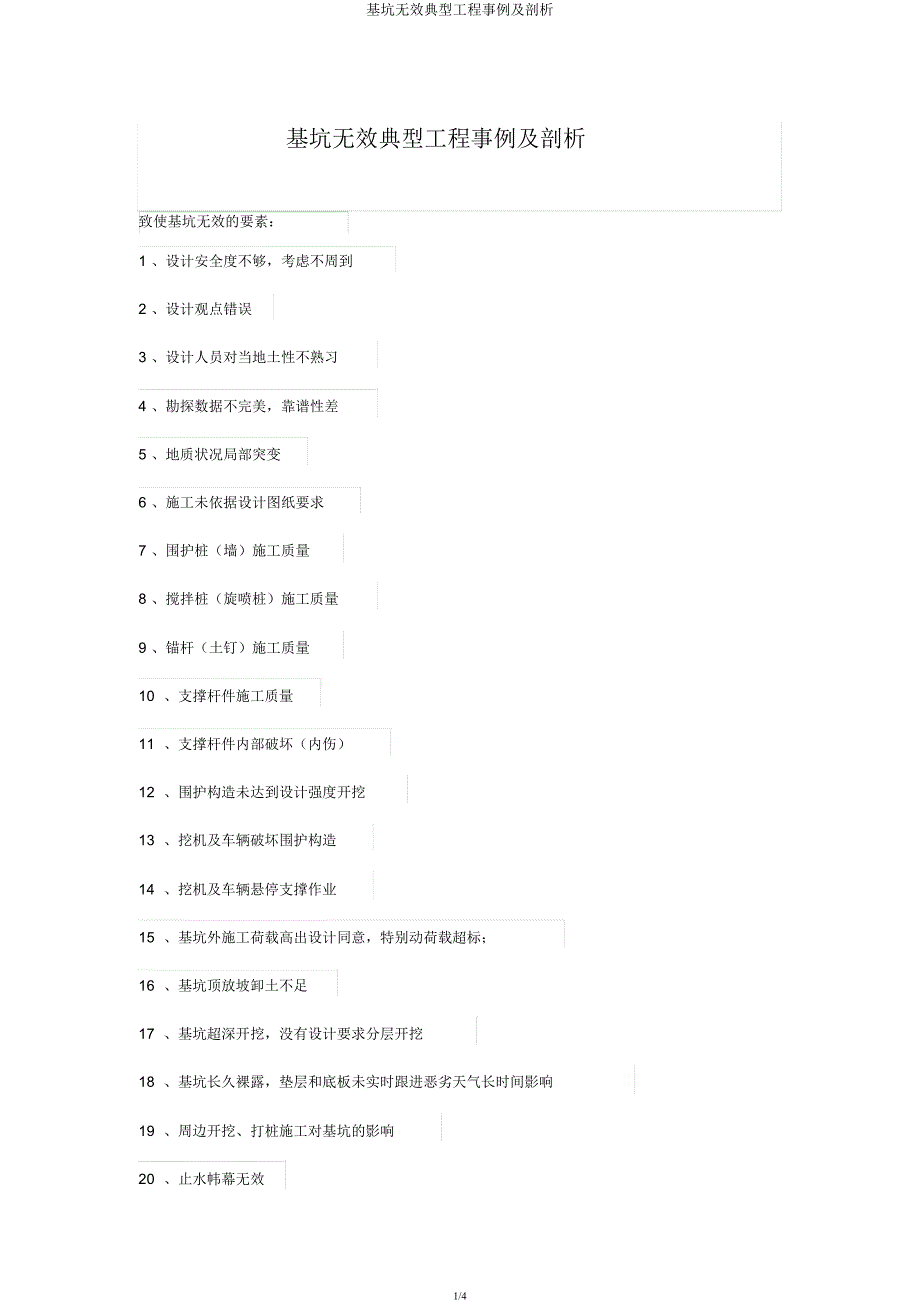 基坑失效典型工程案例及分析.docx_第1页