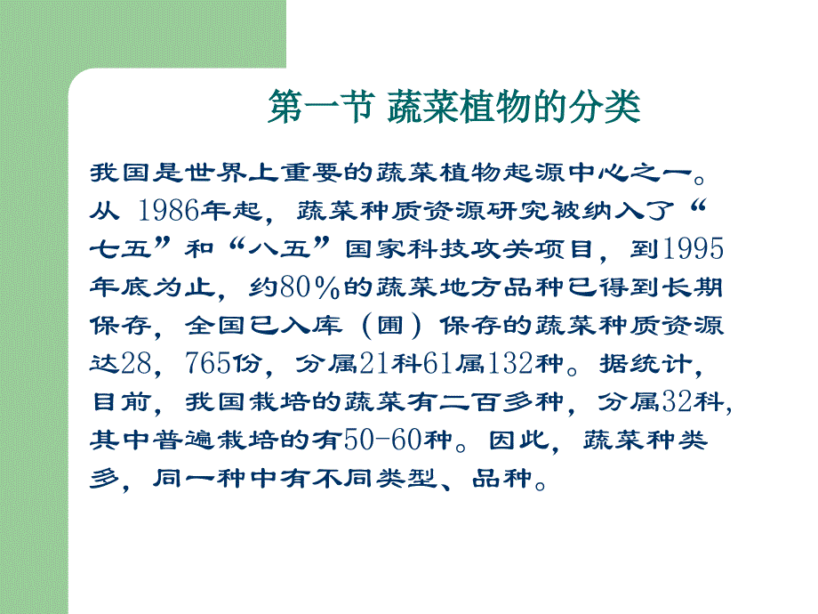 第一章蔬菜栽培的生物学基础_第1页