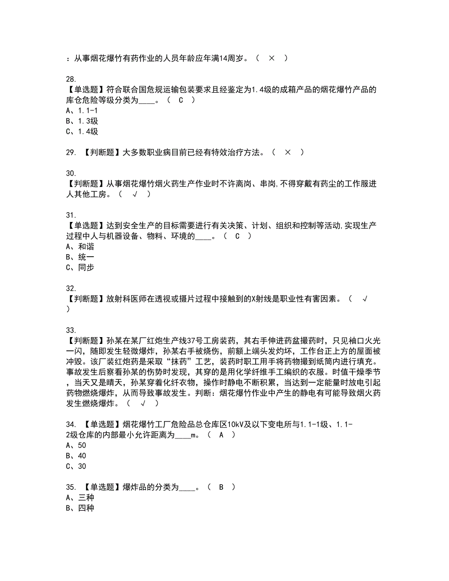 2022年烟花爆竹生产单位主要负责人资格证书考试内容及模拟题带答案点睛卷19_第4页