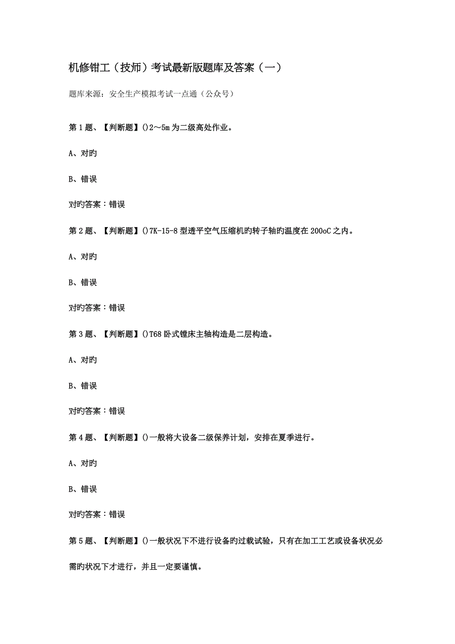 2023年机修钳工技师考试最新版题库及答案_第1页