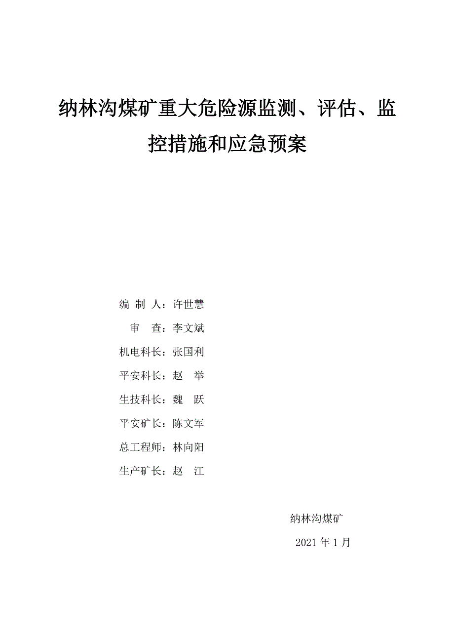 煤矿重大危险源监测、评估、监控措施和应急预案_第1页