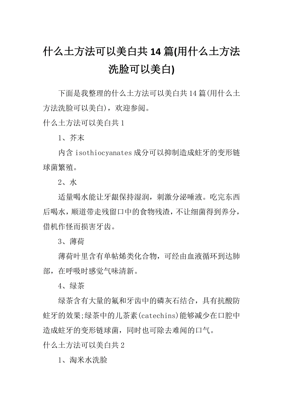 什么土方法可以美白共14篇(用什么土方法洗脸可以美白)_第1页