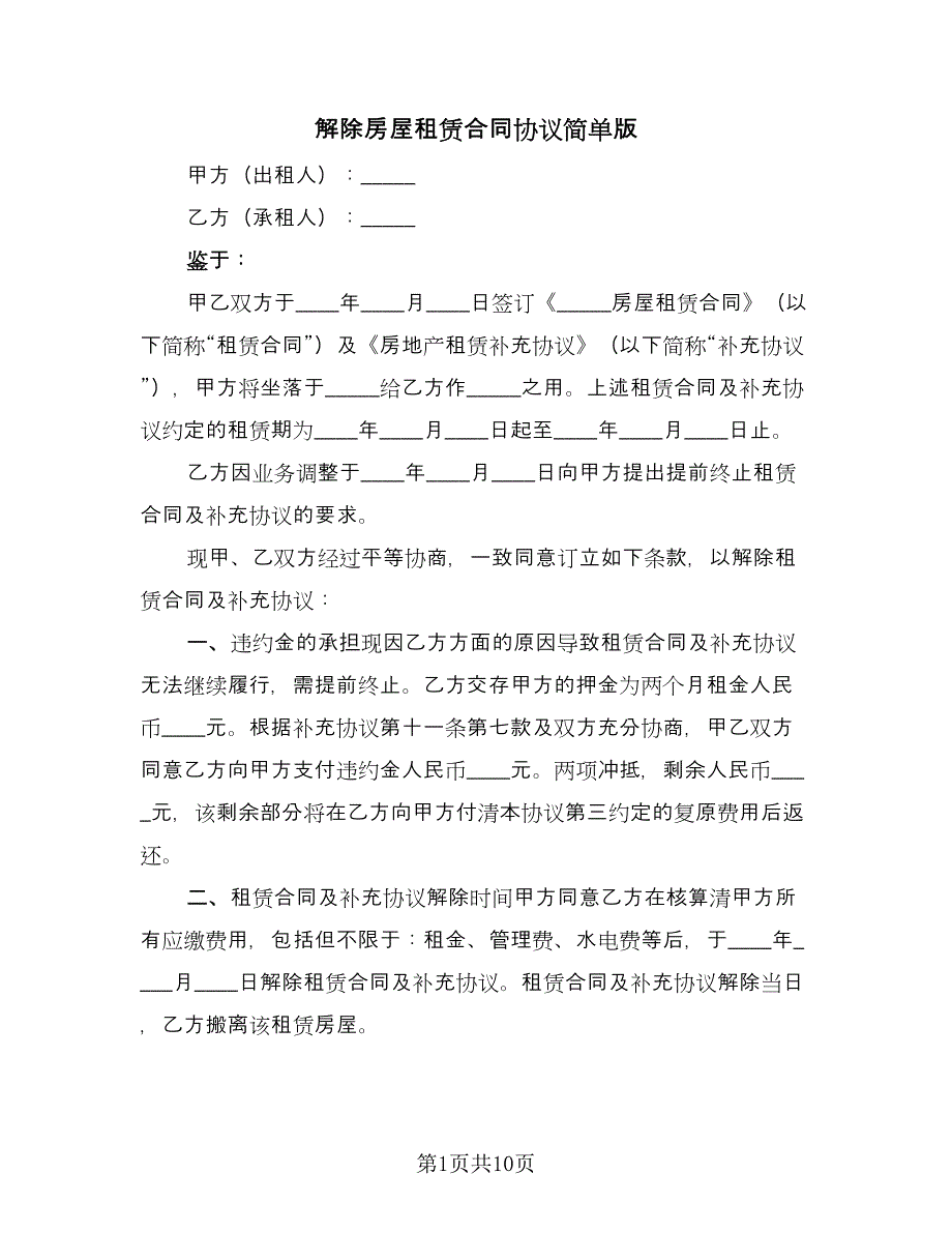 解除房屋租赁合同协议简单版（七篇）.doc_第1页