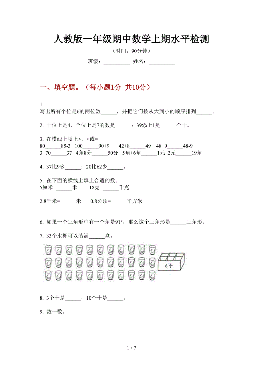 人教版一年级期中数学上期水平检测.doc_第1页