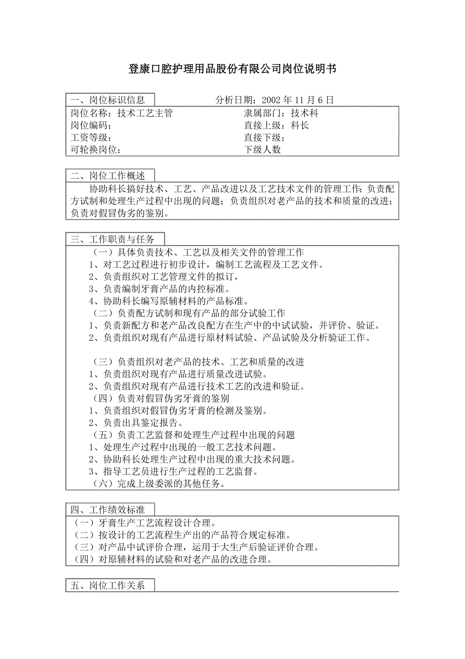 登康口腔护理用品股份有限公司技术工艺主管岗位说明书_第1页