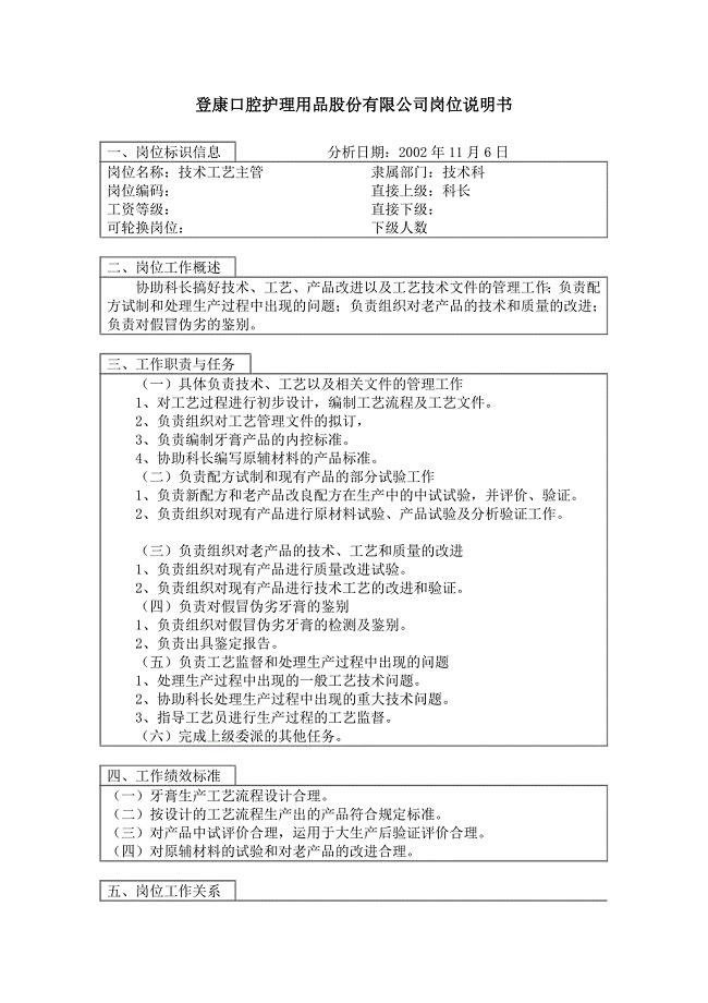 登康口腔护理用品股份有限公司技术工艺主管岗位说明书